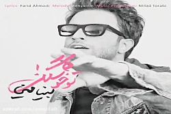 آهنگ بنیامین بهادری - تو خوشگل...