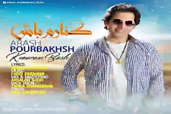 آهنگ آرش پوربخش - کنارم باش