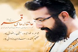 آهنگ متین رضوانی پور - قمر گوی...