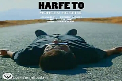 آهنگ محسن حسینی - حرف تو