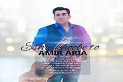 آهنگ امیر آریا - اسم خوبه تو