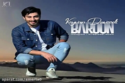 آهنگ کیوان داوودی  بارون