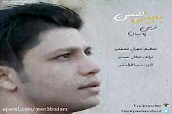 آهنگ فردین پاسبان - یاپیش الیم...