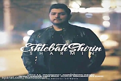 آهنگ شارمین  اشتباه شیرین