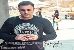 آهنگ امیر حسین شریفی حسینی - پ...