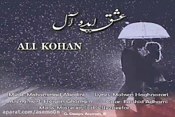 آهنگ علی کوهان  عشق ایده آل