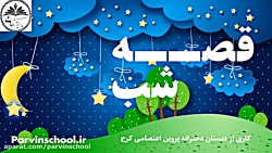 قصه شب شماره 1 این داستان (در را ببند در را نبند)