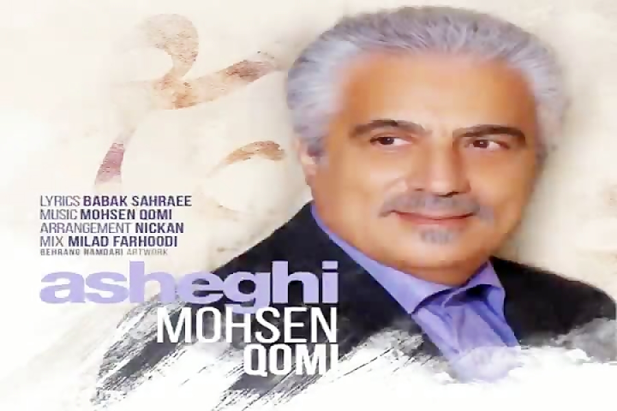 آهنگ محسن قمی  عاشقی