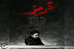 آهنگ رضا یزدانی - قرمز