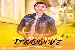 آهنگ عرفان کرمبخش  دیوونه