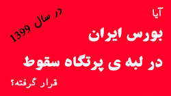 بورس ایران در سال 99 سقوط می ک...