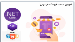 آموزش ساخت فروشگاه اینترنتی