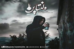 آهنگ علیرضا تی آر دی  ولنتاین...