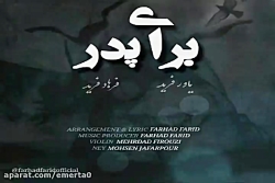 آهنگ فرهاد و یاور فرید  برای پ...