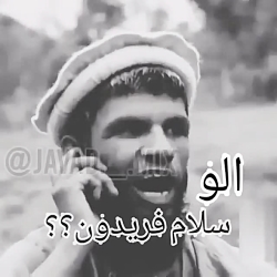 کلیپ خنده دار . الو سلام فریدو...