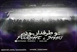 آهنگ پوریا اف سی و شاکی - تو ط...