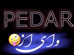 عاشقانه پدر..پدر روزت میارک..پ...