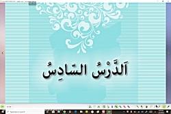ویدیو حل تمرین درس 6 عربی هشتم