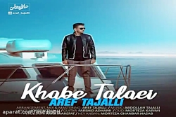 آهنگ عارف تجلی - خواب طلایی