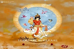 آهنگ حسام فریاد - تکرار بی زوا...