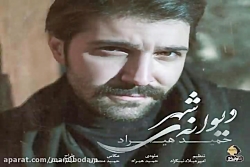 آهنگ حمید هیراد - دیوانه ی شهر