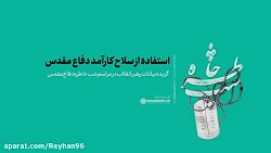 استفاده از سلاح کارآمد دفاع مق...