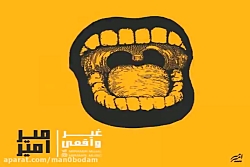 آهنگ میر امیر - غیر واقعی