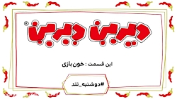 دیرین دیرین