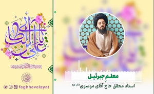 معلم جبرئیل  استاد سیدابراهیم...