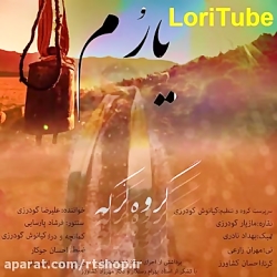 موسیقی زیبای لری ممسنی با اجرا...