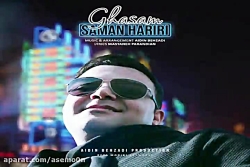 آهنگ سامان حریری  قسم