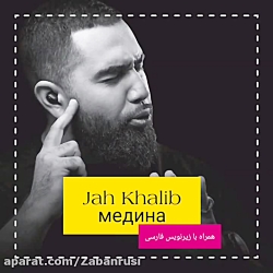 آهنگ روسی مدینا از jah khalib