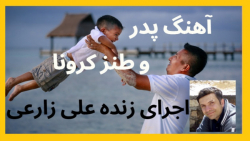 آهنگ" پدر " و طنز خنده دار شکس...