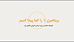 ویتامین C رو جا پیدا کنیم؟ (عل...