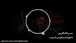 مناجات صبر الشاکرین در ماه رجب