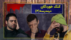 خاطرات تلخ مدرسه (2)