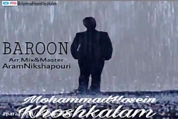 آهنگ محمدحسین خوشکلام - بارون
