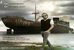 آهنگ مصطفی نیکوصفت - شط