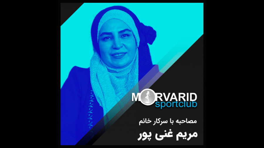 مصاحبه با خانم مریم غنی‌پور در مورد دوره‌های ورزشی استاد مروارید