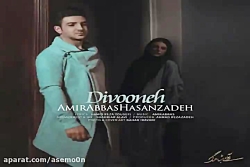 آهنگ امیرعباس حسن زاده - دیوون...