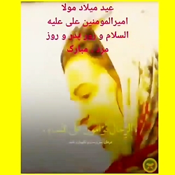 ولادت حضرت امیرالمومنین علی عل...