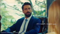 سیب ممنوعه قسمت 140 با دوبله ف...