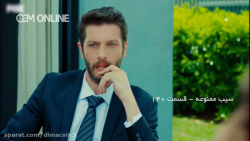 سیب ممنوعه - قسمت 140 دوبله فا...