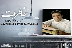 آهنگ جابر میرجلیلی - خاطرات
