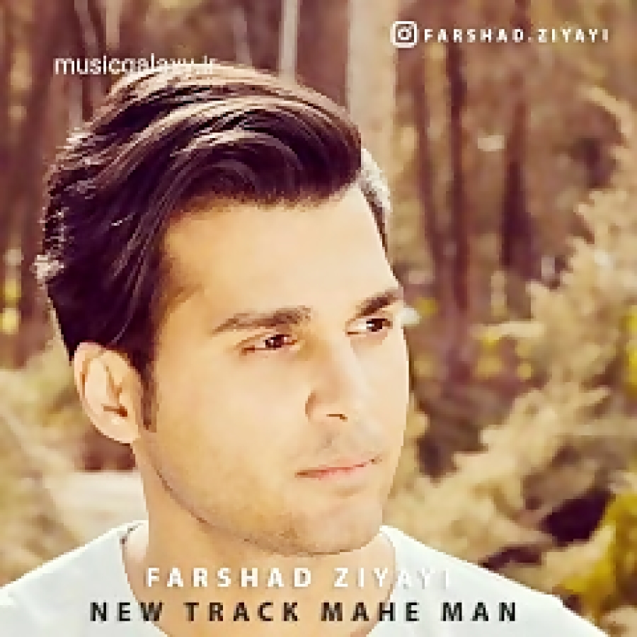 دانلود آهنگ فرشاد ضیایی ماه من