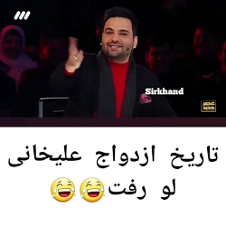 عصر جدید_تاریخ ازدواج علیخانی...