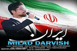 آهنگ میلاد درویش  ایران
