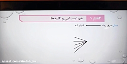 جلسه چهارم  زیست شناسی پایه ده...
