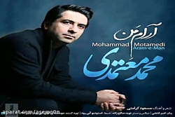 آهنگ محمد معتمدی - آرام من