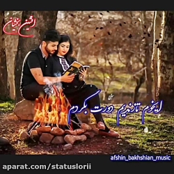 افشین بخشیان... آهنگ لری زیبا